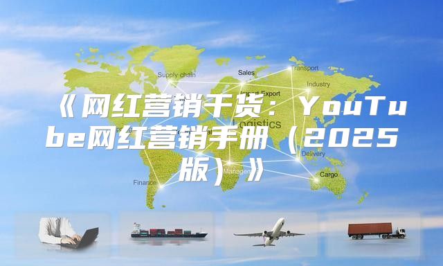 网红营销干货：YouTube网红营销手册2025版