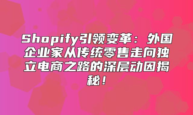 Shopify引领变革：外国企业家从传统零售走向独立电商之路的深层动因揭秘！