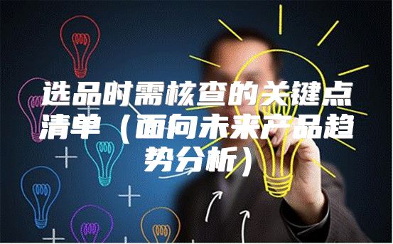 选品时需核查的关键点清单面向未来产品趋势分析