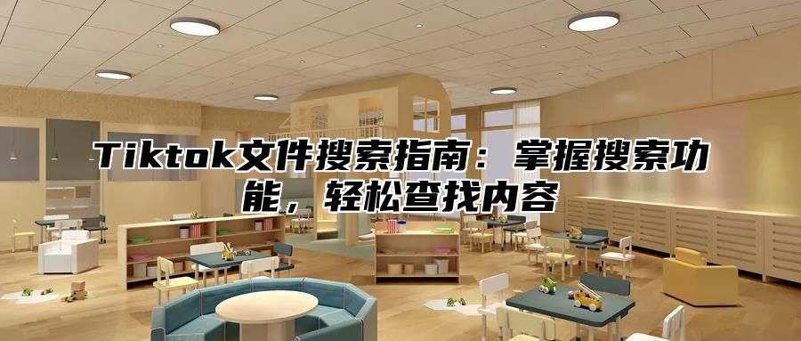 Tiktok文件搜索指南：掌握搜索功能，轻松查找内容