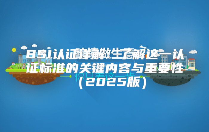 BSI认证详解：了解这一认证标准的关键内容与重要性2025版