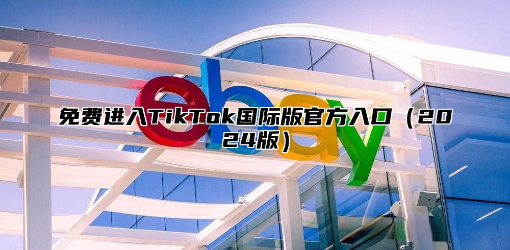免费进入TikTok国际版官方入口2025版