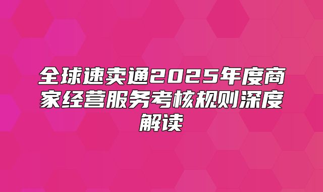 全球速卖通2025年度商家经营服务考核规则深度解读