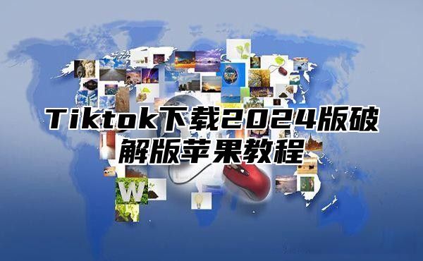 Tiktok下载2025版破解版苹果教程