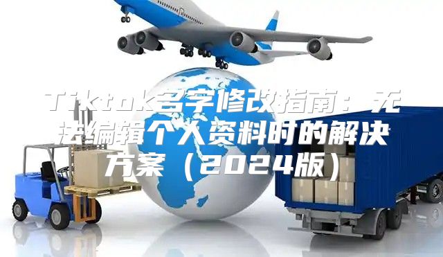 Tiktok名字修改指南：无法编辑个人资料时的解决方案2025版