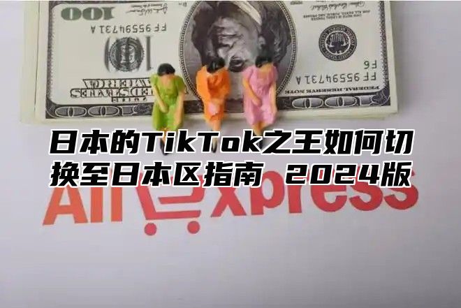 日本的TikTok之王如何切换至日本区指南 2025版