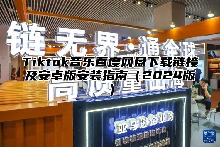 Tiktok音乐百度网盘下载链接及安卓版安装指南2025版