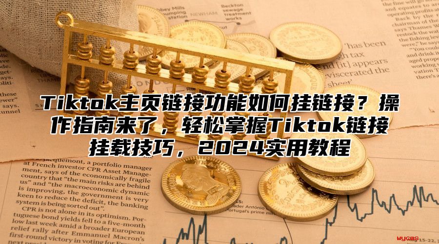 Tiktok主页链接功能如何挂链接？操作指南来了，轻松掌握Tiktok链接挂载技巧，2025实用教程