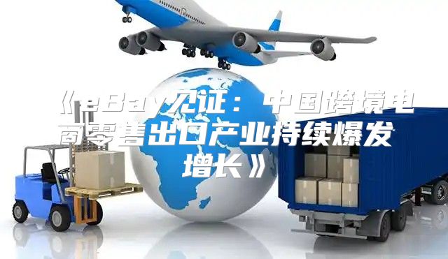 eBay见证：中国跨境电商零售出口产业持续爆发增长