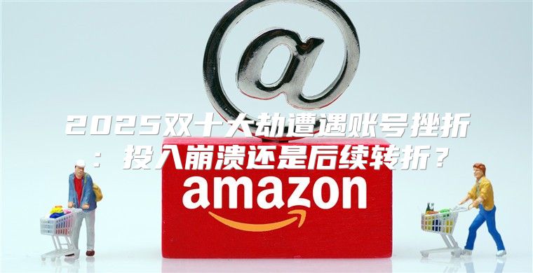 2025双十大劫遭遇账号挫折：投入崩溃还是后续转折？