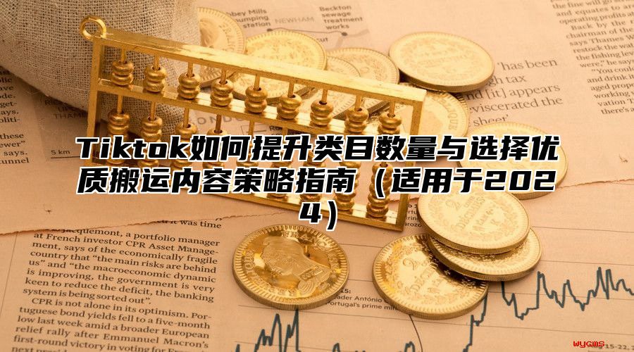Tiktok如何提升类目数量与选择优质搬运内容策略指南适用于2025