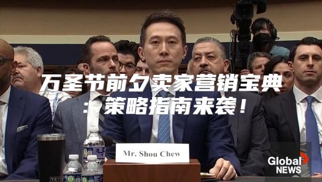 万圣节前夕卖家营销宝典：策略指南来袭！