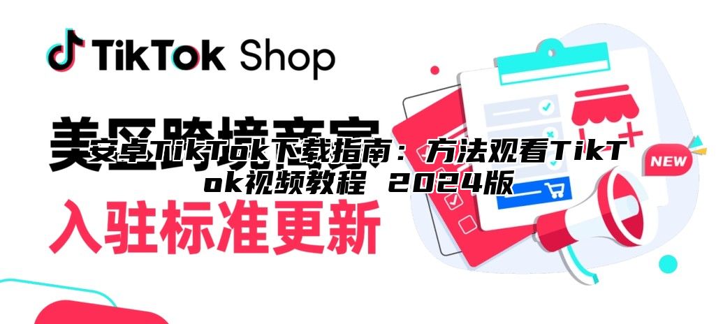 安卓TikTok下载指南：方法观看TikTok视频教程 2025版