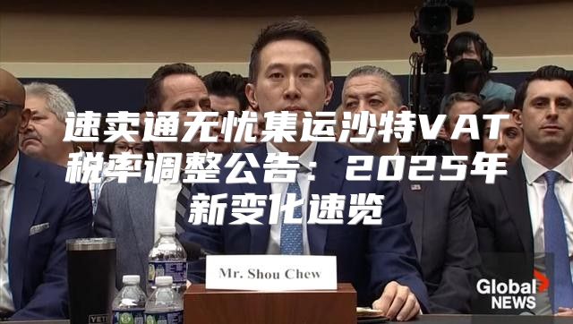 速卖通无忧集运沙特VAT税率调整公告：2025年新变化速览