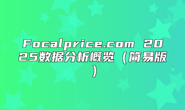 Focalprice.com 2025数据分析概览简易版