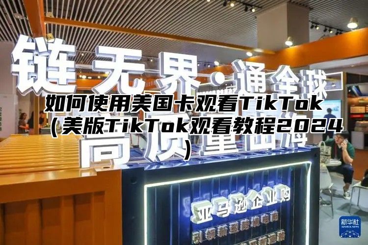 如何使用美国卡观看TikTok美版TikTok观看教程2025