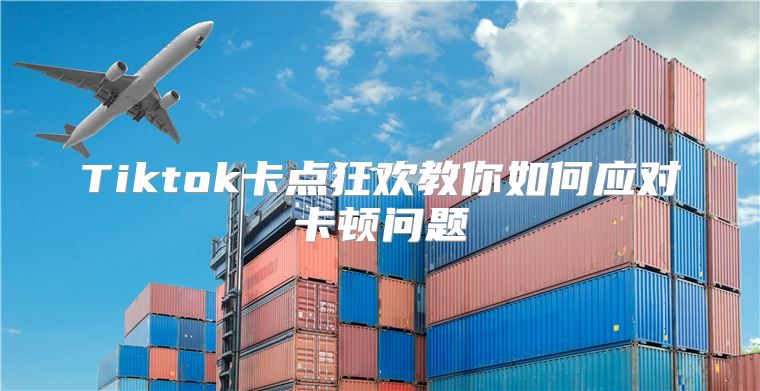 Tiktok卡点狂欢教你如何应对卡顿问题