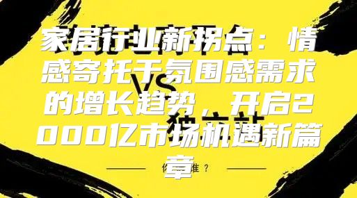 家居行业新拐点：情感寄托于氛围感需求的增长趋势，开启2000亿市场机遇新篇章