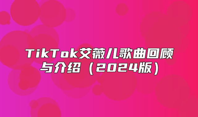 TikTok艾薇儿歌曲回顾与介绍2025版