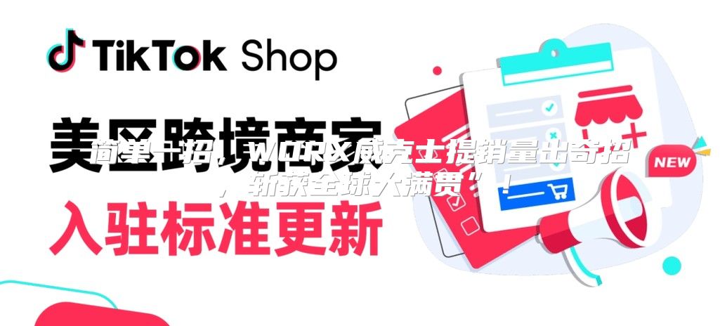 简单一招，WORX威克士提销量出奇招，斩获全球大满贯”！