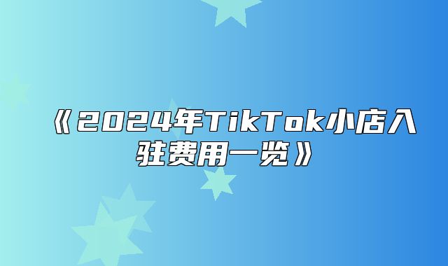 2025年TikTok小店入驻费用一览