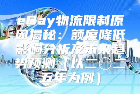 eBay物流限制原因揭秘：额度降低影响分析及未来趋势预测以二〇二五年为例