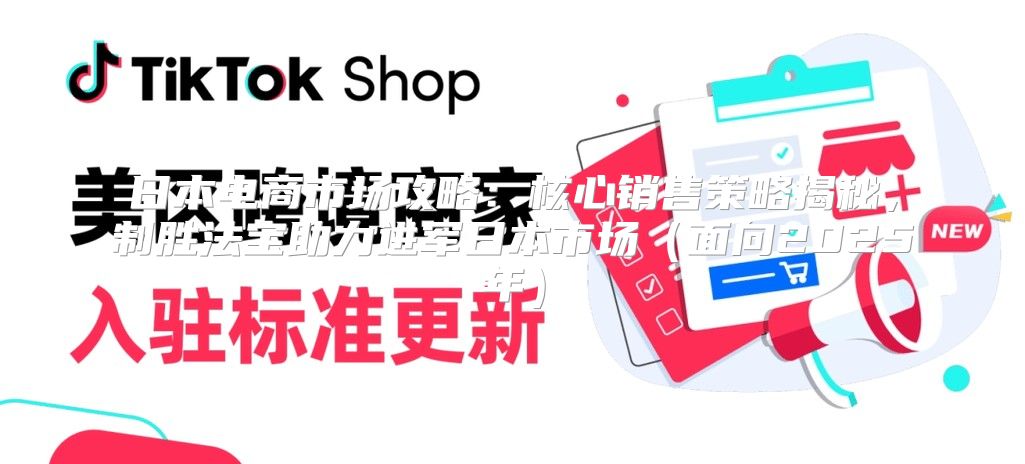 日本电商市场攻略：核心销售策略揭秘，制胜法宝助力进军日本市场面向2025年