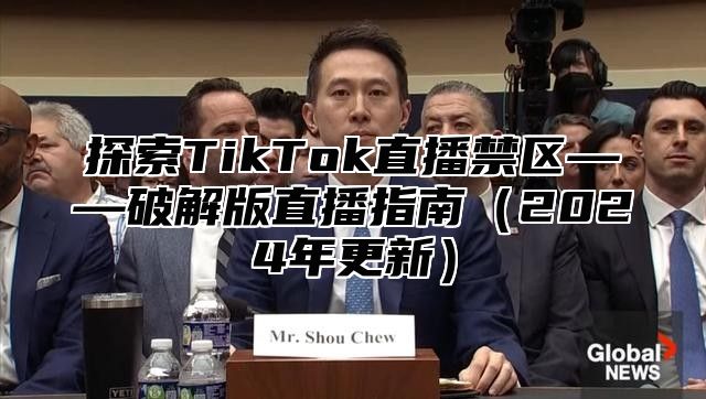 探索TikTok直播禁区——破解版直播指南2025年更新