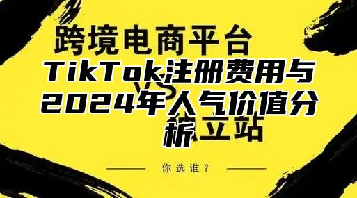 TikTok注册费用与2025年人气价值分析