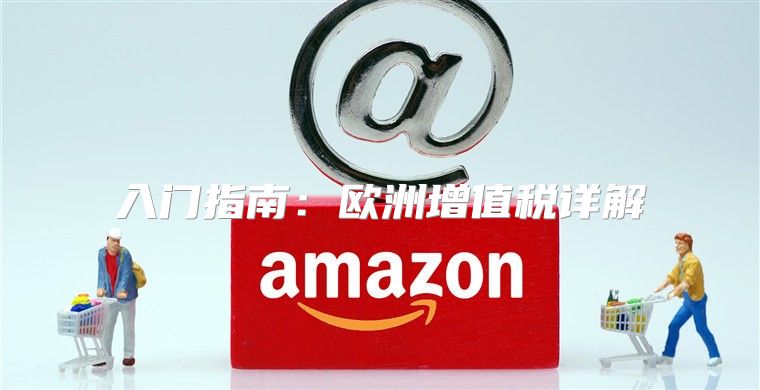 入门指南：欧洲增值税详解