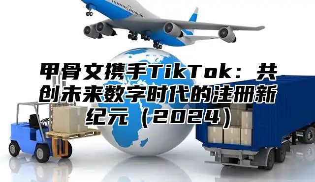 甲骨文携手TikTok：共创未来数字时代的注册新纪元2025