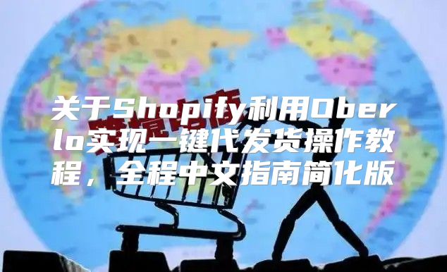 关于Shopify利用Oberlo实现一键代发货操作教程，全程中文指南简化版