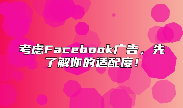 考虑Facebook广告，先了解你的适配度！