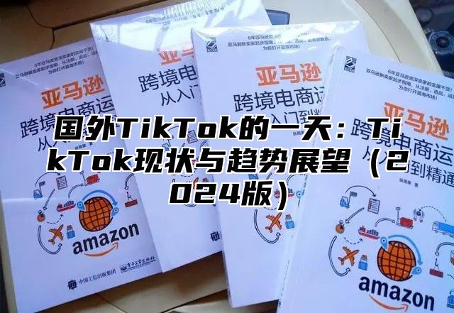 国外TikTok的一天：TikTok现状与趋势展望2025版