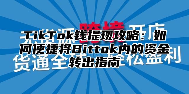 TikTok钱提现攻略：如何便捷将Bittok内的资金转出指南