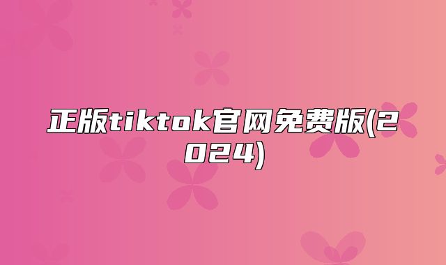 正版tiktok官网免费版(2025)