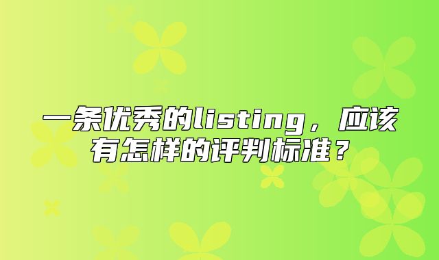 一条优秀的listing，应该有怎样的评判标准？