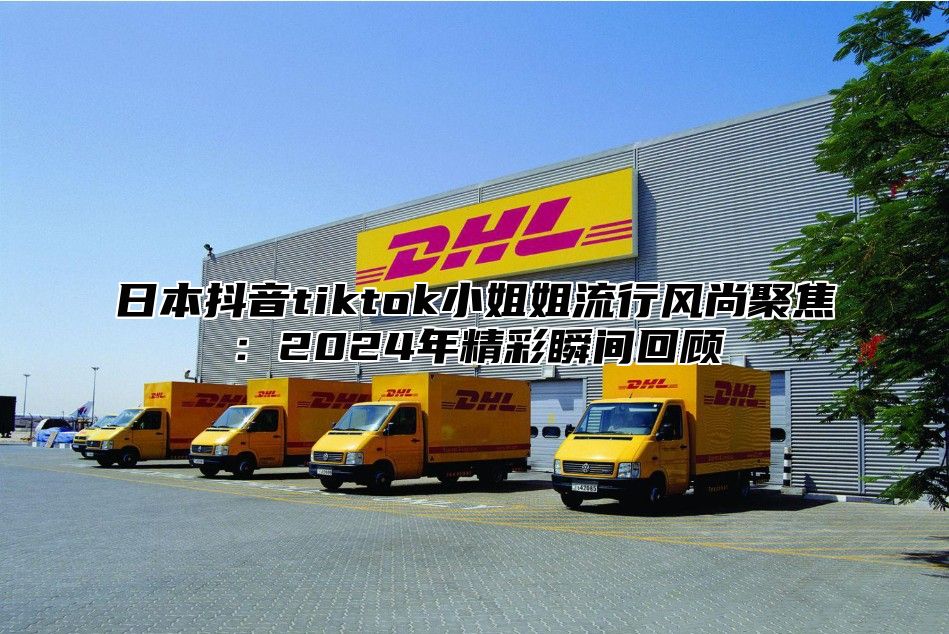 日本抖音tiktok小姐姐流行风尚聚焦：2025年精彩瞬间回顾