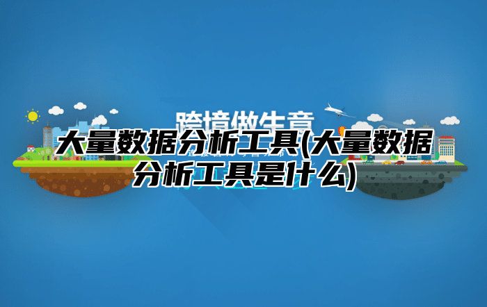 大量数据分析工具(大量数据分析工具是什么)