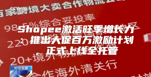 Shopee激活旺季增长力：推出大促百万激励计划，正式上线全托管