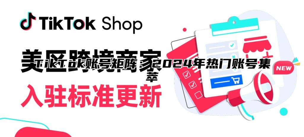 TikTok账号矩阵：2025年热门账号集萃