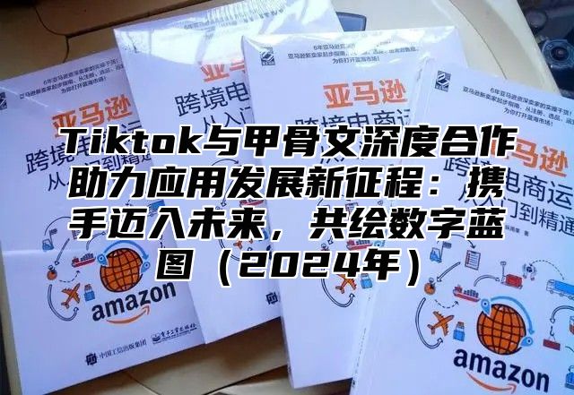 Tiktok与甲骨文深度合作助力应用发展新征程：携手迈入未来，共绘数字蓝图2025年