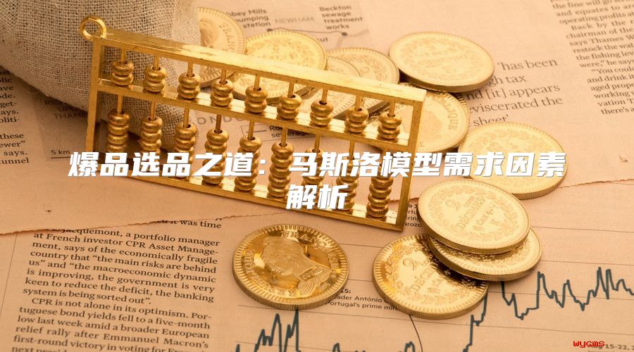 爆品选品之道：马斯洛模型需求因素解析