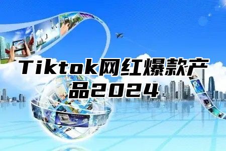 Tiktok网红爆款产品2025