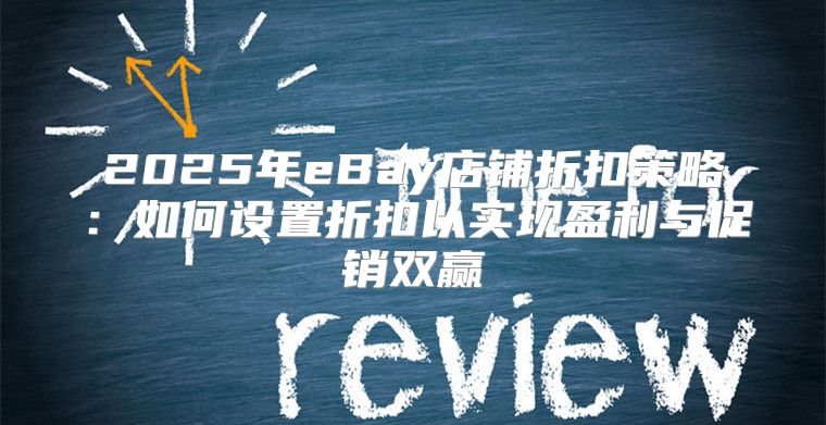 2025年eBay店铺折扣策略：如何设置折扣以实现盈利与促销双赢