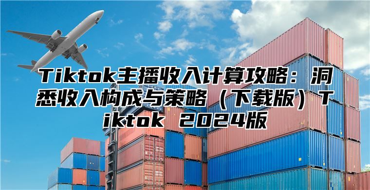 Tiktok主播收入计算攻略：洞悉收入构成与策略下载版Tiktok 2025版