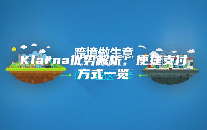 Klarna优势解析：便捷支付方式一览