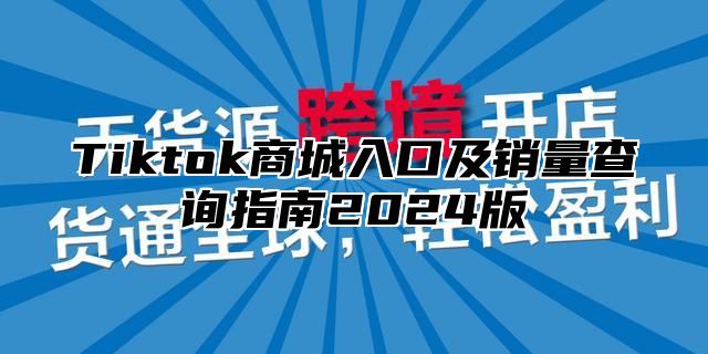 Tiktok商城入口及销量查询指南2025版