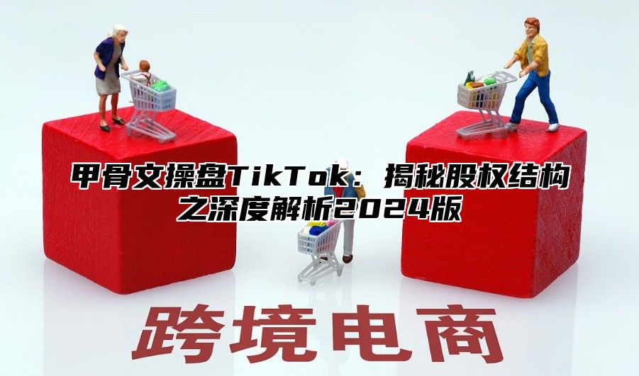 甲骨文操盘TikTok：揭秘股权结构之深度解析2025版