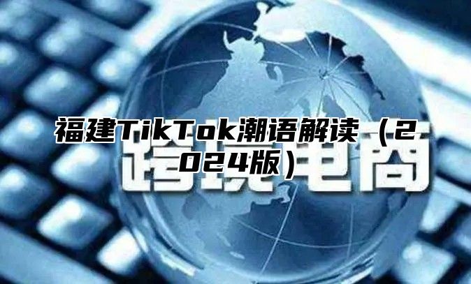 福建TikTok潮语解读2025版